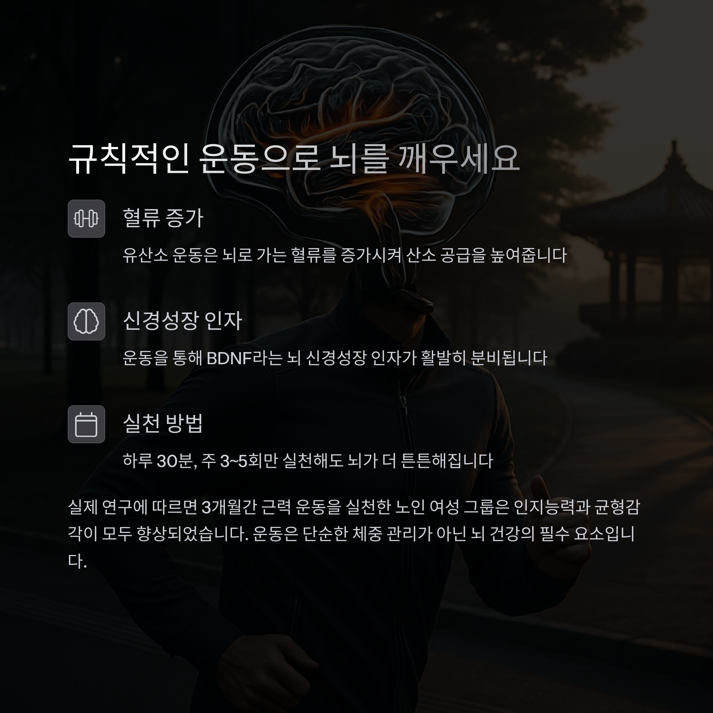 운동이 뇌에 미치는 효과와 실천 방법 설명, 배경에 러닝복 차림의 인물과 뇌 시각화 이미지&quot;