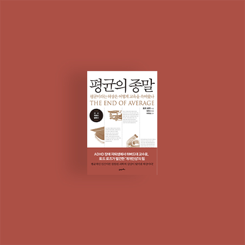  [책] 평균의 종말