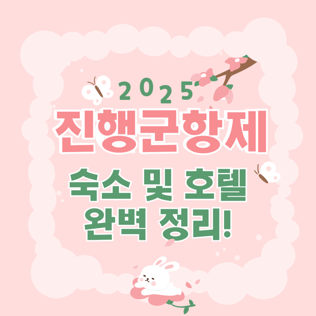 진해군항제 숙소 및 호텔 완벽정리