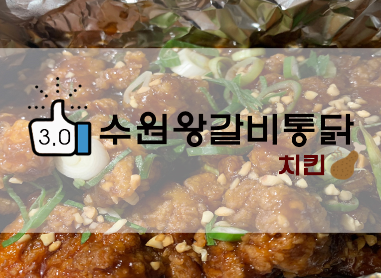  갈비인가!통닭인가! 수원왕갈비통닭 배달후기