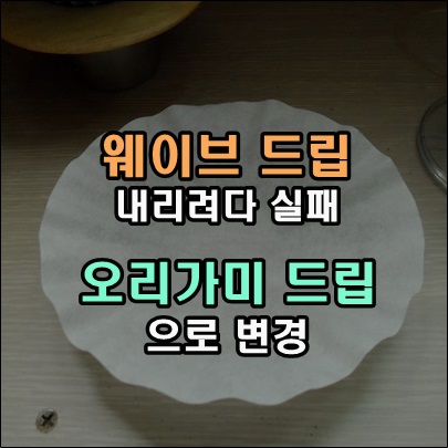  웨이브드립 실패 오리가미 드립으로 급변경 추출