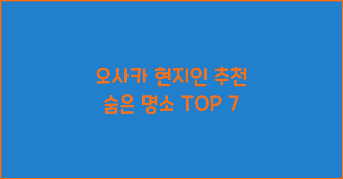 오사카 현지인