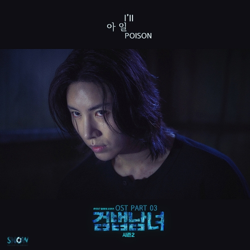  I'll (아일) POISON 듣기/가사/앨범/유튜브/뮤비/반복재생/작곡작사