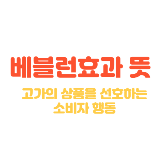 베블런효과