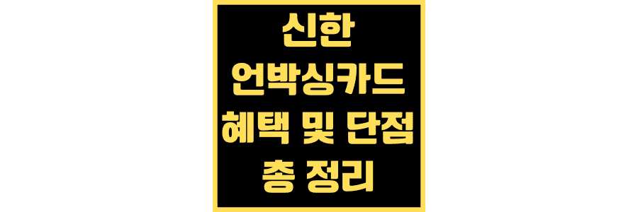 신한 개봉카드 혜택 장단점