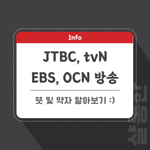 JTBC-tvN-EBS-OCN-약자-포스팅-썸네일