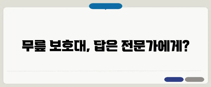 무릎 보호대 정말 효과 있을까? 전문가의 조언
