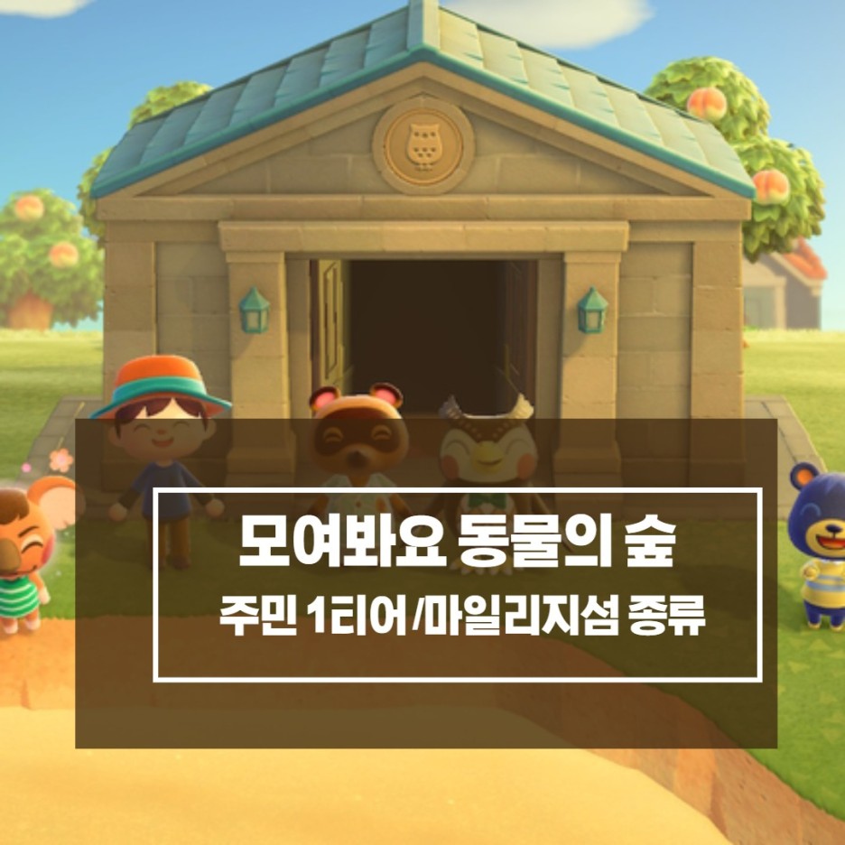  닌텐도 스위치 모여봐요 동물의 숲 주민1티어와 모든 마일리지섬 종류 (마일섬)정리