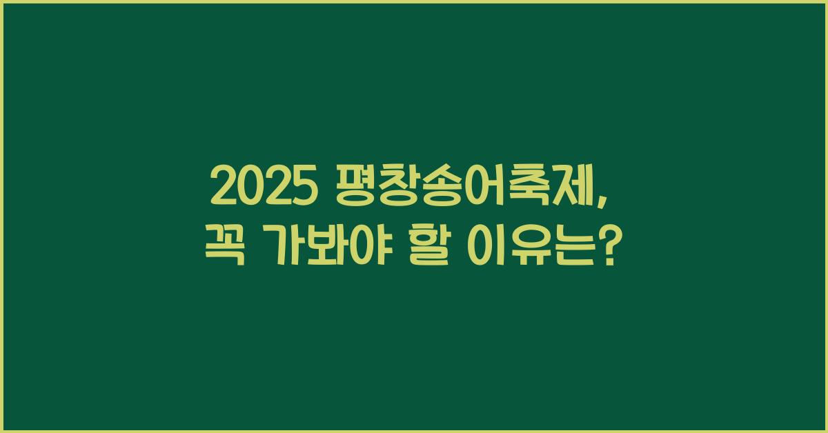 2025 평창송어축제