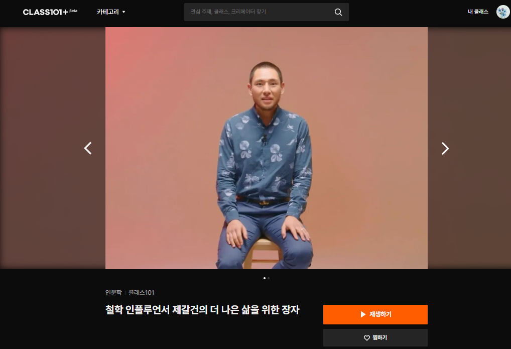  클래스 101 인문학 강의