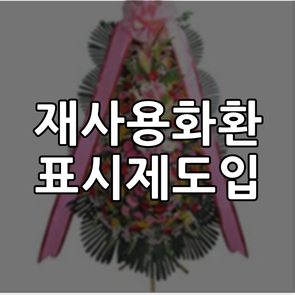  화환 재사용 표시제 도입 된다