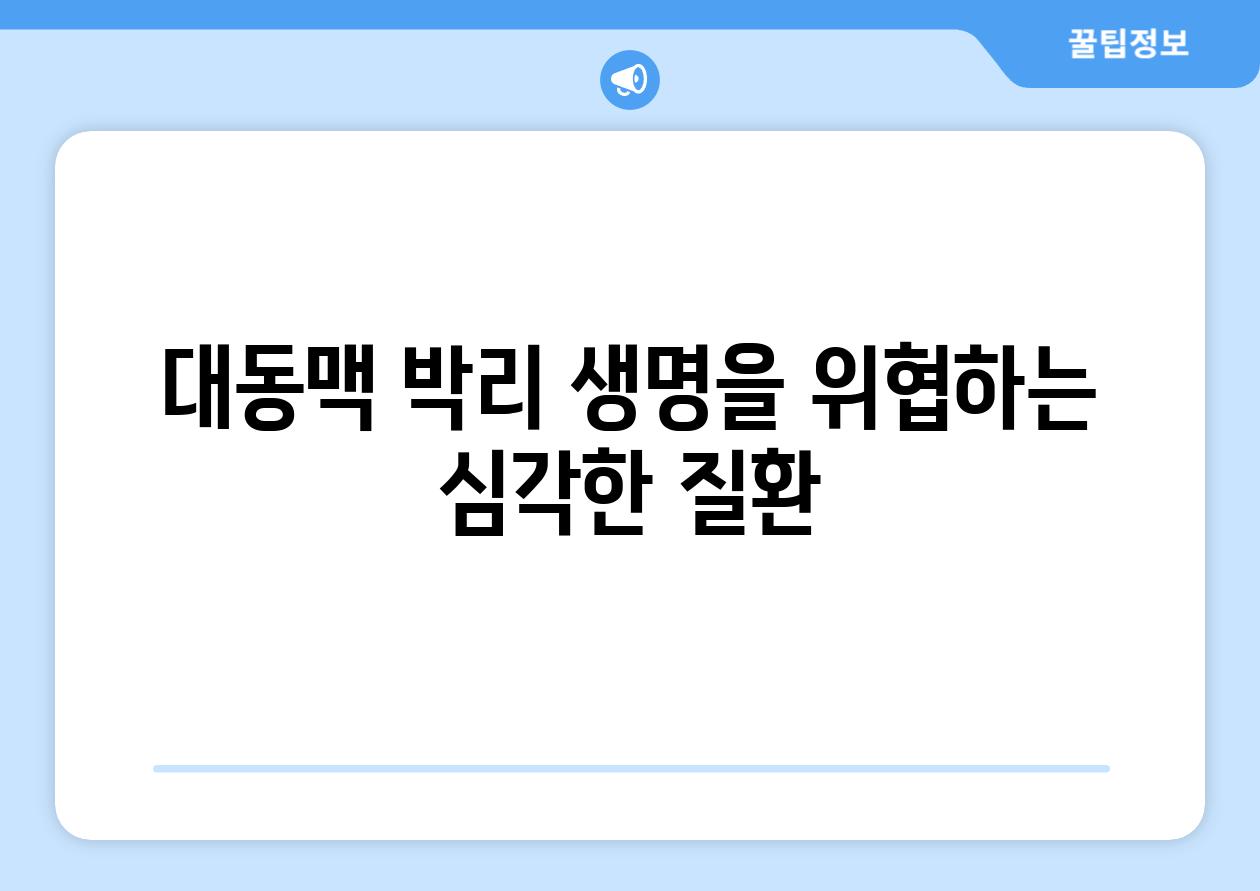 대동맥 박리 생명을 위협하는 심각한 질환