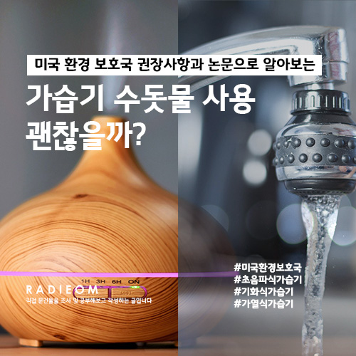  가습기에 수돗물 사용하면 안 되는 이유 (가습기 물, 미국 환경 보호국, 논문)
