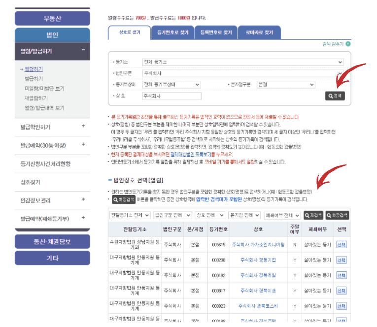 등기부등본 인터넷발급 방법 대법원 인터넷등기소 법인 1