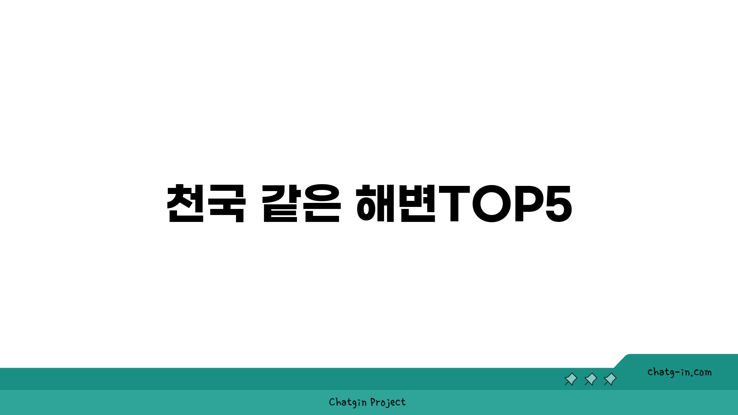 천국 같은 해변TOP5