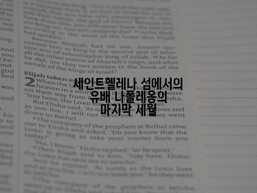세인트헬레나 섬에서의 유배 나폴레옹의 마지막 세월
