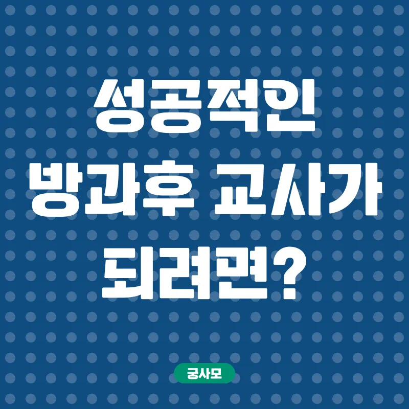 방과후교사_3