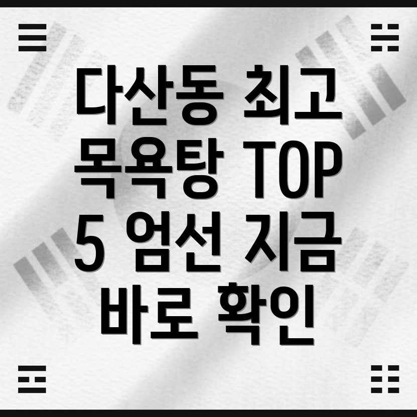 서울 중구 다산동 추천 목욕탕 TOP 5