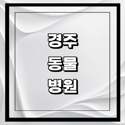 경주시 동물병원