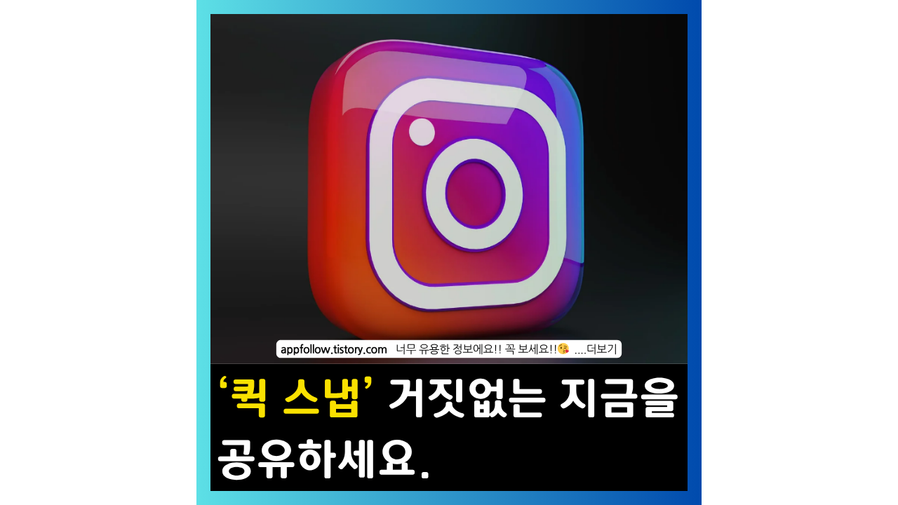 인스타그램 퀵 스냅 기능 소개 포스팅 썸네일