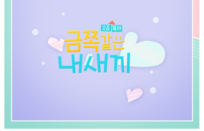  금쪽같은 내 새끼 재방송 시간