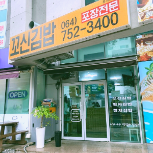 꼬신김밥