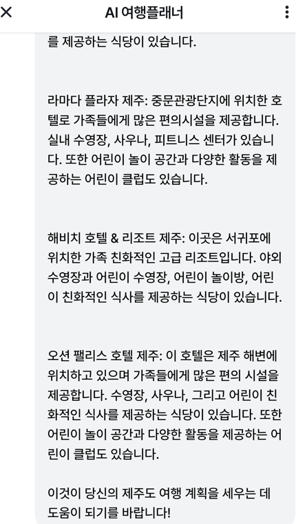 AI 여행플래너-마이리얼트립-사용법-설치방법-후기-사용장면