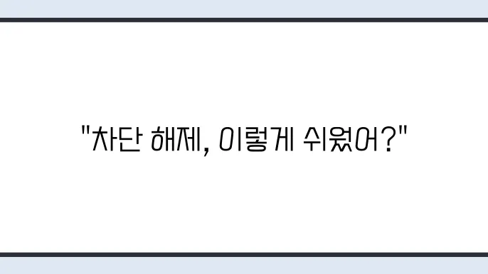 전화번호 차단 해제 방법 간단한 단계로 불필요한 차단 해제하기