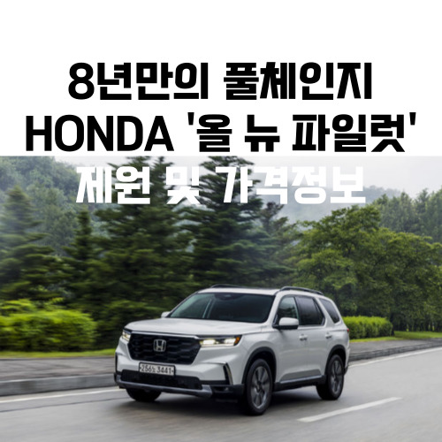 혼다-신차-대형-SUV-파일럿-제원-가격