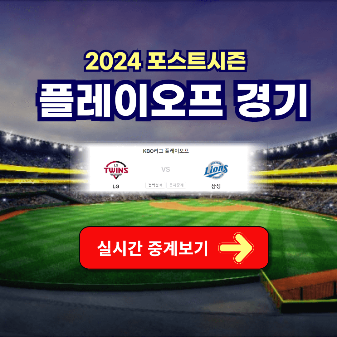 플레이오프 일정 LG vs 삼성 중계 보기