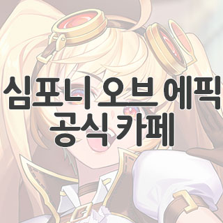  심포니 오브 에픽 공식 카페 찾아가기