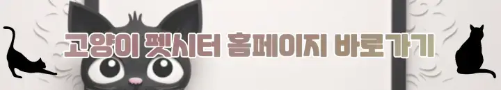고양이 펫시터 홈페이지 바로가기버튼
