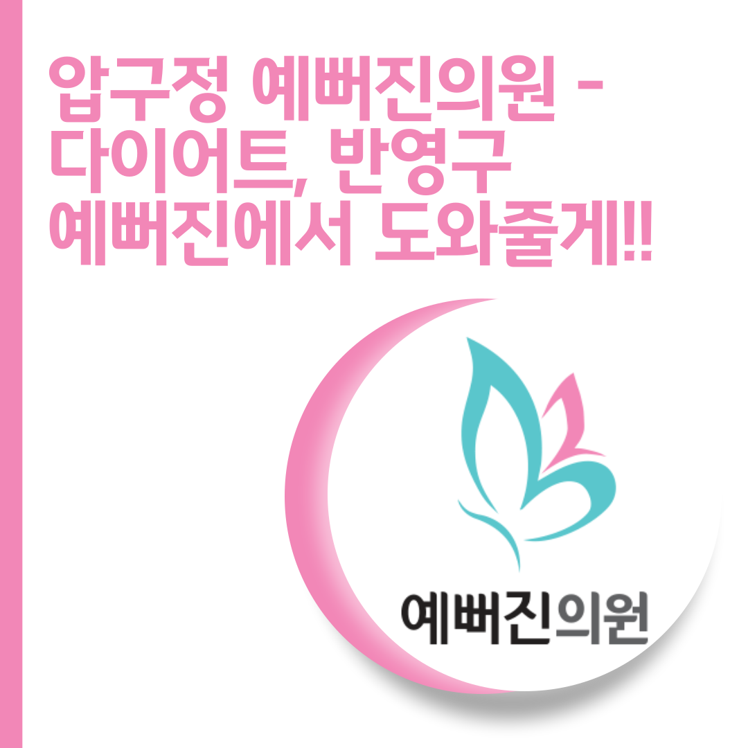 압구정 예뻐진의원 7월 이벤트: 반영구화장 최대 15% 할인! 