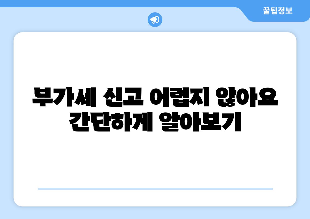 부가세 신고 어렵지 않아요 간단하게 알아보기