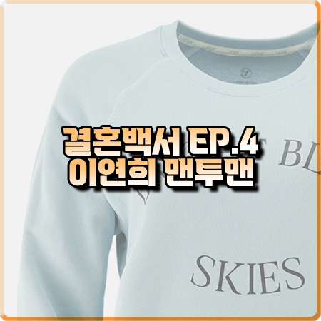  결혼백서 4회 이연희 맨투맨 :: 유메르 브라이트 맨투맨 티셔츠 : 김나은 패션