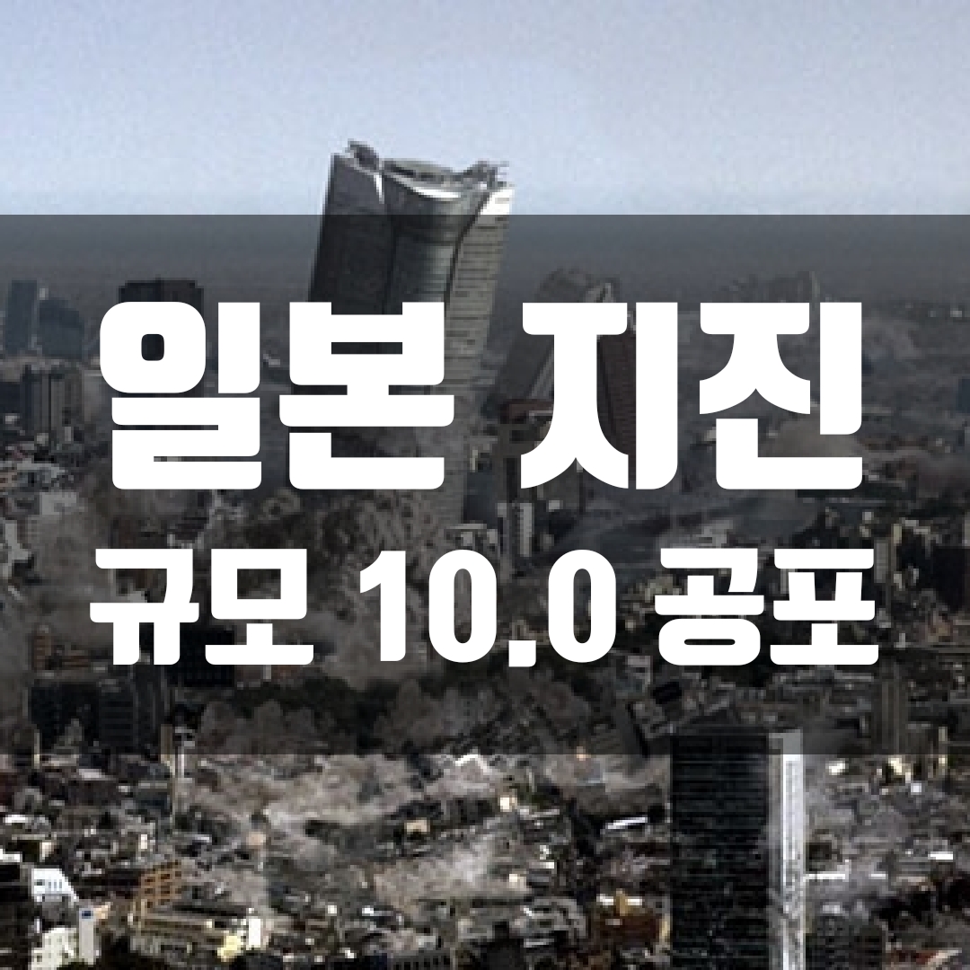  일본 지진 규모 10 공포