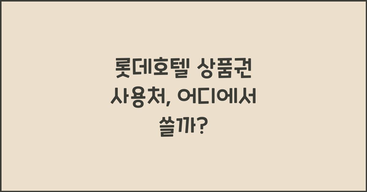 롯데호텔 상품권 사용처