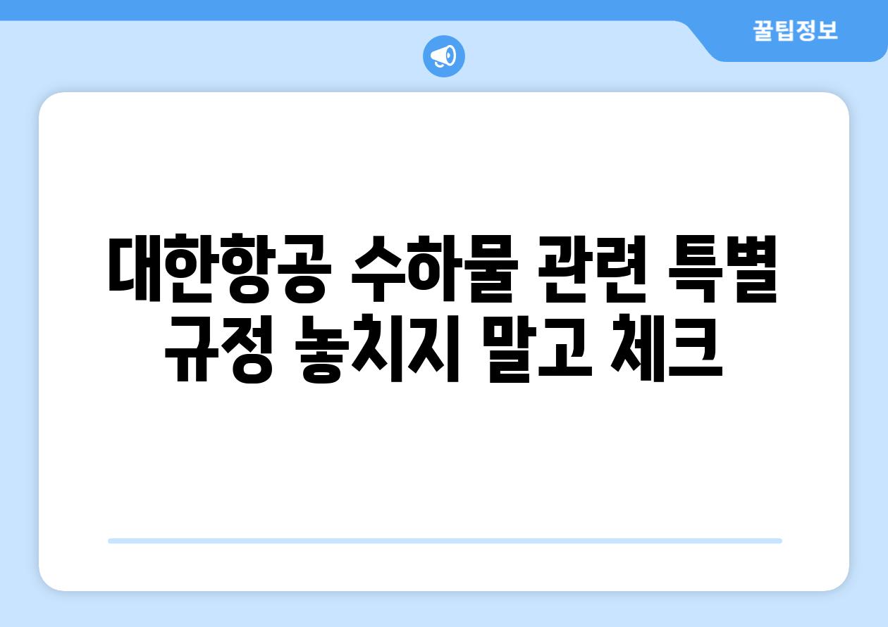 대한항공 수하물 관련 특별 규정 놓치지 말고 체크