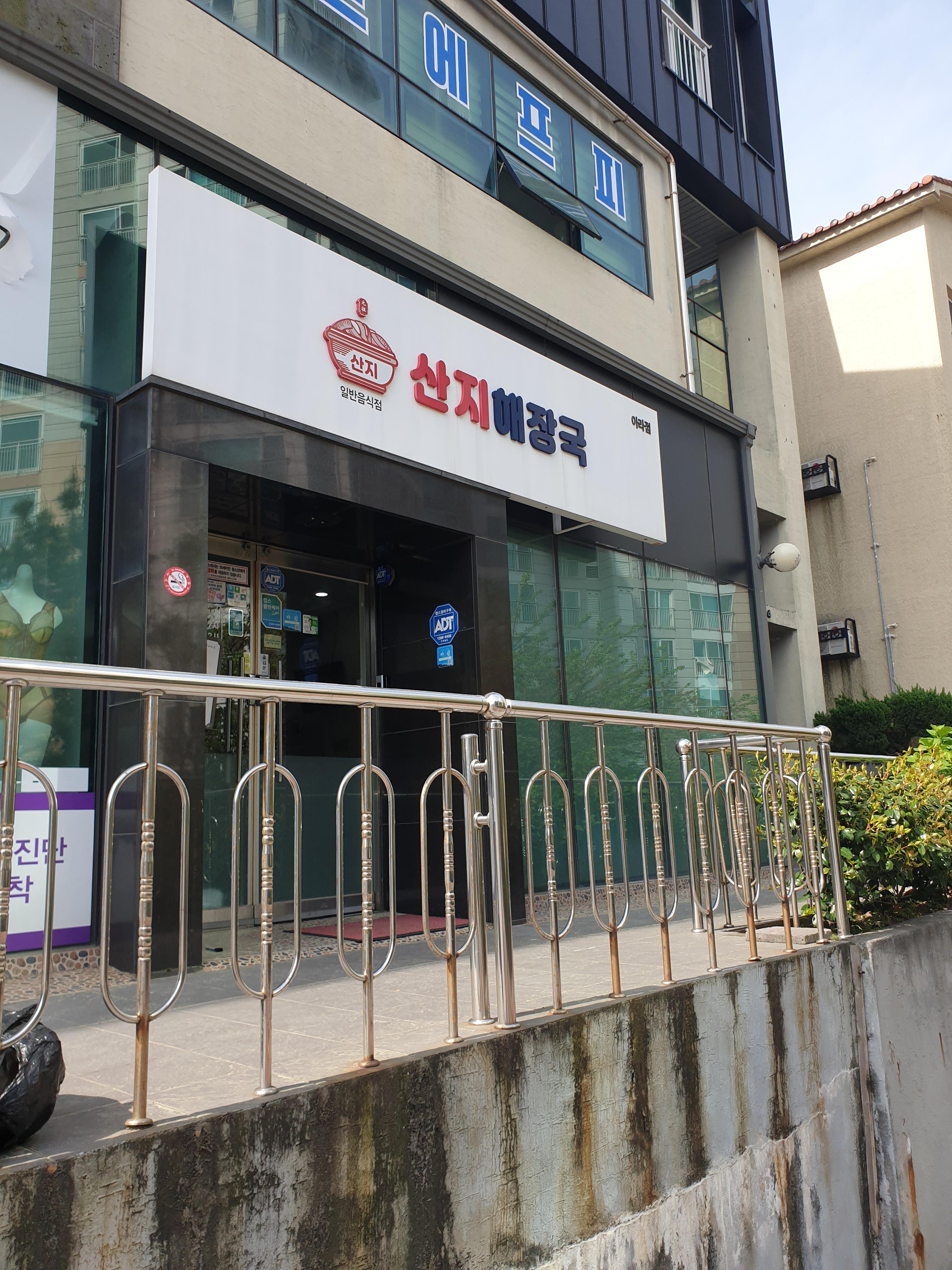 산지해장국아라점 이미지