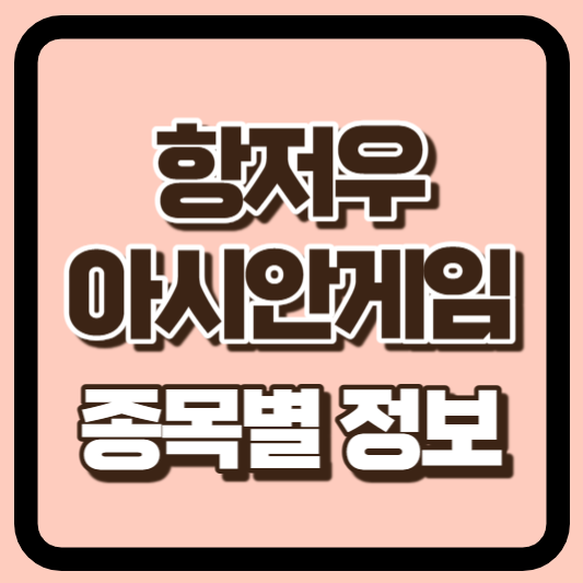 항저우 아시안게임 종목별 정보 썸네일