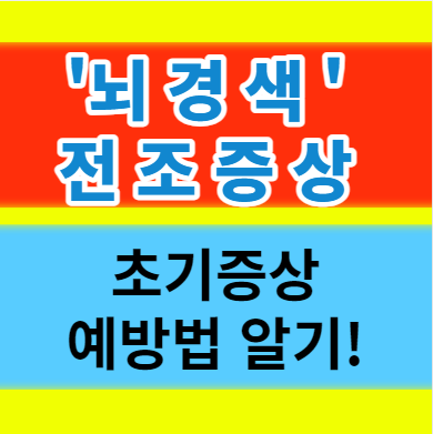  뇌경색 전조증상 초기증상은 어떻게 될까? 예방법도 알아보자