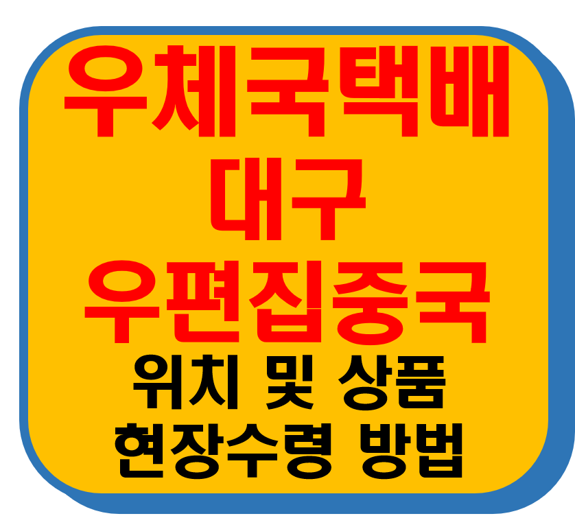 우체국택배 대구우편집중국 썸네일 이미지