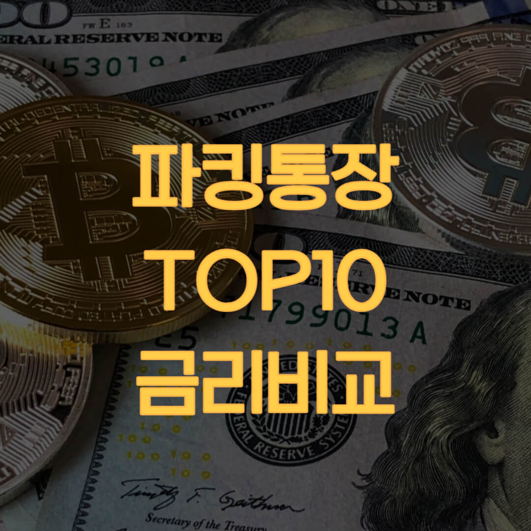  2024 연7% 파킹 통장 금리 TOP10 비교
