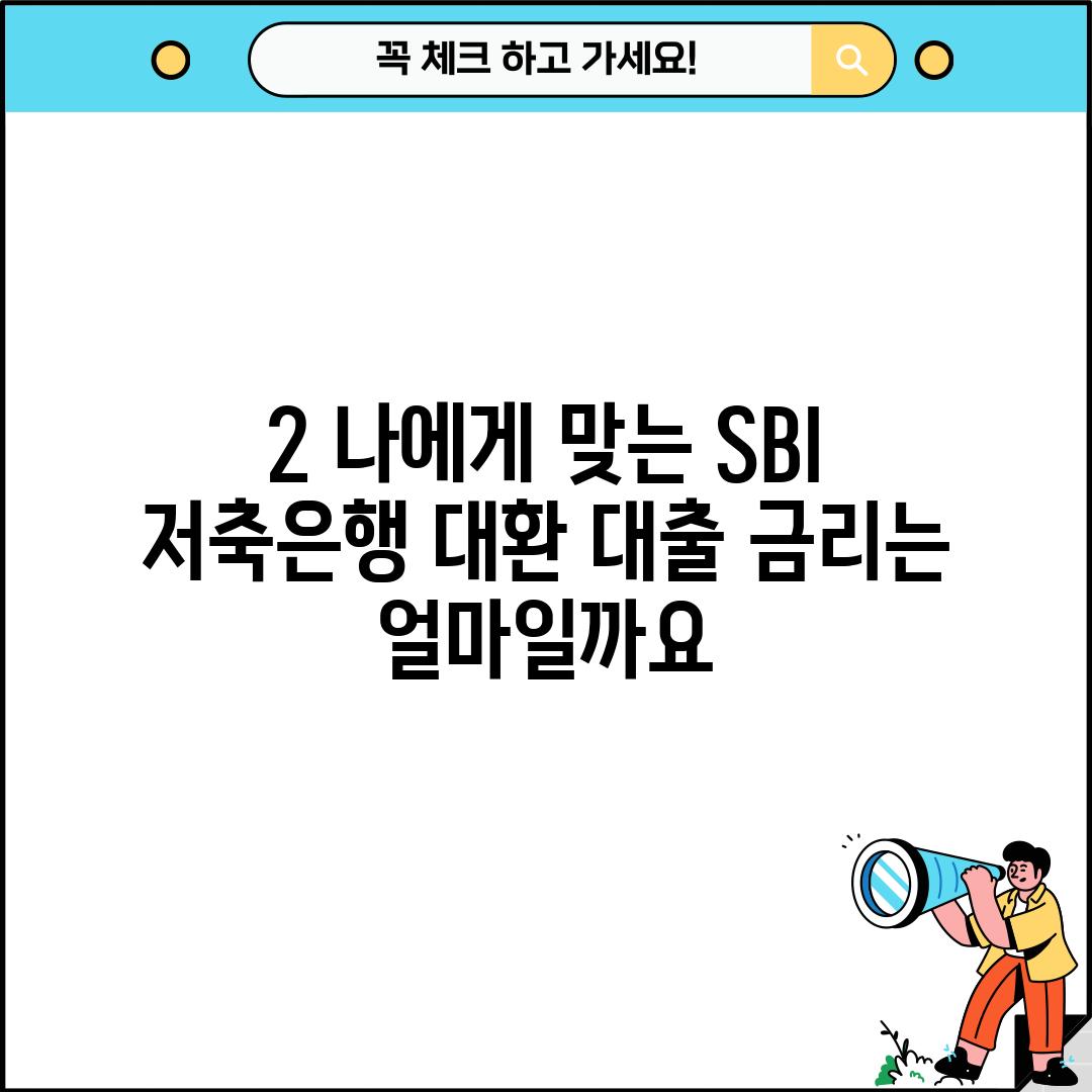 2. 나에게 맞는 SBI 저축은행 대환 대출 금리는 얼마일까요?