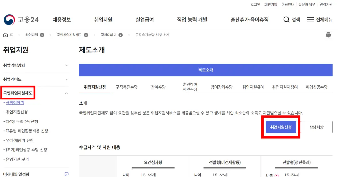 고용24 국민취업지원제도 취업지원 신청 페이지