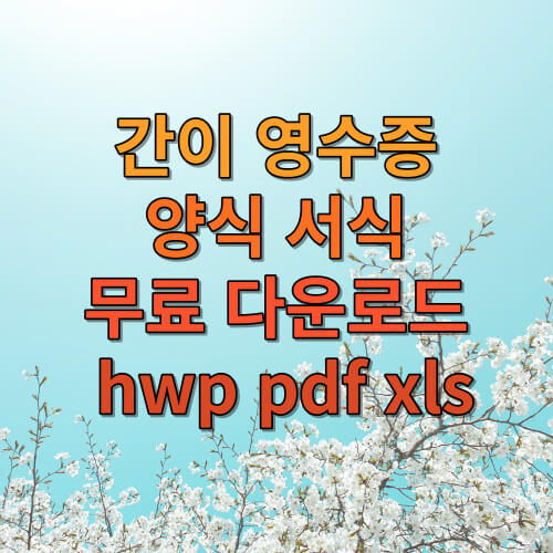 간이 영수증 양식 서식 무료 다운로드 hwp pdf xls