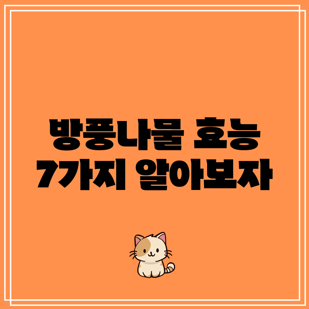 방풍나물 효능 7가지 알아보자