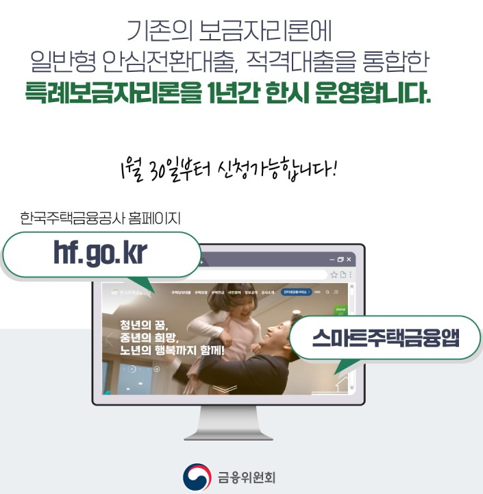  1월 30일부터 특례보금자리론 신청을 시작합니다!