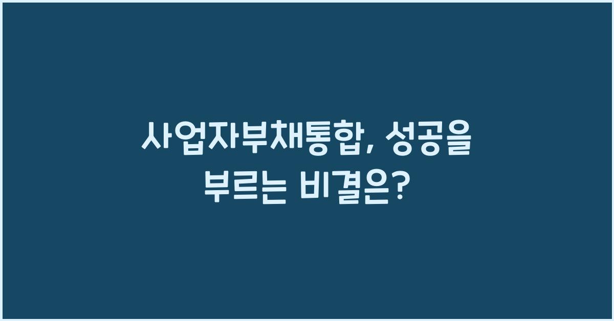 사업자부채통합