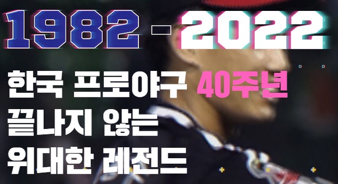  kbo 레전드 40인 순위 그리고 히스토리